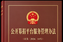 公开募捐平台服务管理办法（民发〔2026〕14号）