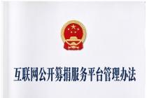 互联网公开募捐服务平台管理办法（民发〔2026〕13号）